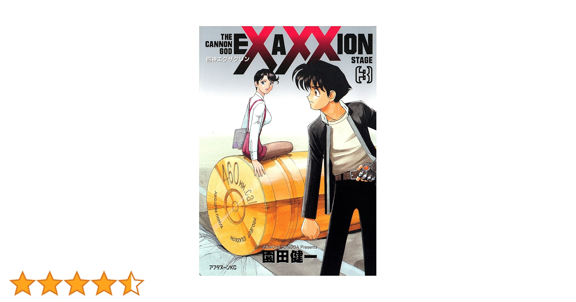 初版完結set 園田健一砲神エグザクソンTHECANNONGODEXAXXION